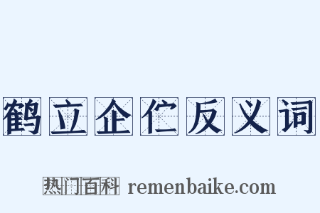 鹤立企伫反义词是什么意思的图片